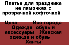 Платье для праздника на лямочках с прозрачной кофточкой. › Цена ­ 700 - Все города Одежда, обувь и аксессуары » Женская одежда и обувь   . Ханты-Мансийский,Радужный г.